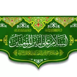 کتیبه پشت منبری ولادت امام علی (ع) کد 13474 سایز 70*35