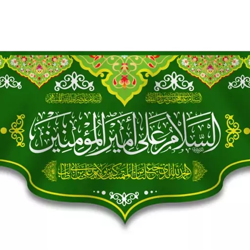 کتیبه پشت منبری ولادت امام علی (ع) کد 13474 سایز 70*35