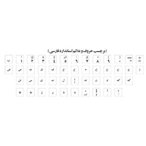 برچسب حروف فارسی کیبورد کد 002