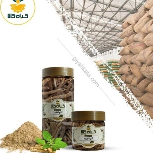 آشواگاندا با کیفیت عالی، بار امسالی و تازه(250 گرمی)