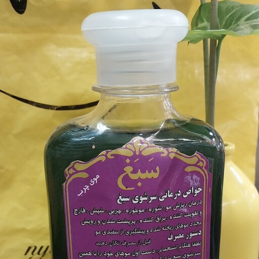 شامپو سبغ مخصوص موی چرب  درمان کننده ریزش و شوره سر