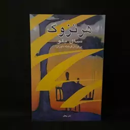 کتاب رمان هرتزوگ