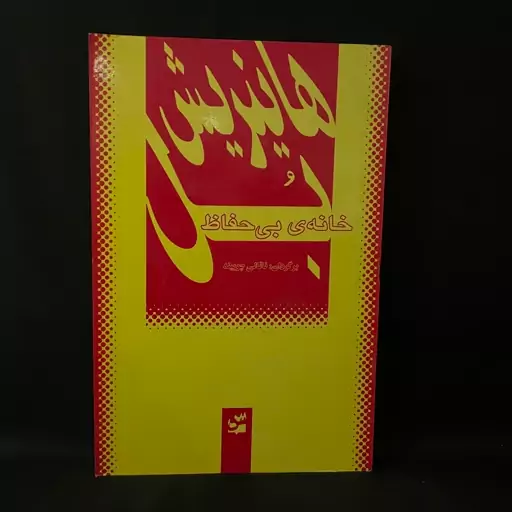 کتاب رمان هاینریش بل خانه بی حفاظ