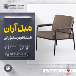 مبل رستورانی مدل آران (هزینه ارسال پس کرایه)