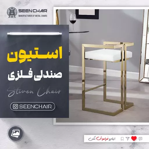 صندلی فلزی استیون ( هزینه ارسال پس کرایه )