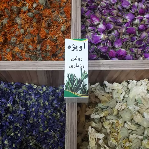 روغن رزماری اویژه