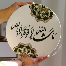 دیوارکوب مذهبی ماشاالله  سایز 20 در 20 رنگ آکریلیک و گواش 