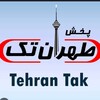 شوینده بهداشتی طهران تک