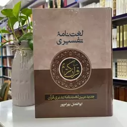 لغت نامه تفسیریقرآن کریم با ترجمه استاد ابوالفضل بهرام پور قطع  وزیری جلد سلفون چاپ جدید