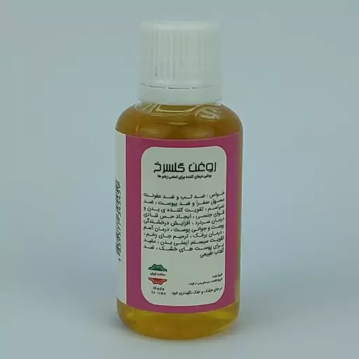 روغن گل سرخ 45 سی سی ، روغن ارگانیک ، روغن گل سرخ طبیعی