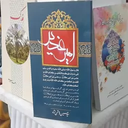 مجموعه3جلدی 3عنوانی خطبه غدیر ماجرای فدک و بقیه الله آخرین خلیفه پروردگار 