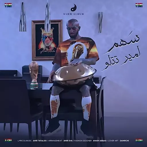 آلبوم موسیقی Sahm از Amir Tataloo