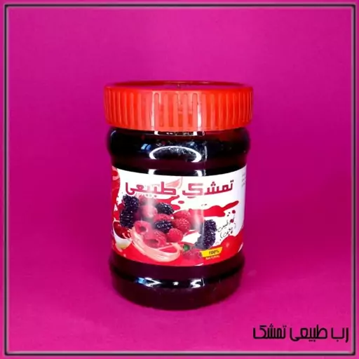 رب طبیعی تمشک(400G)