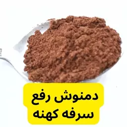 دمنوش ترکیب گیاهی رفع سرفه کهنه و پاک کننده اخلاط 100 گرمی