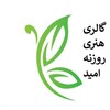 گالری هنری روزنه امید