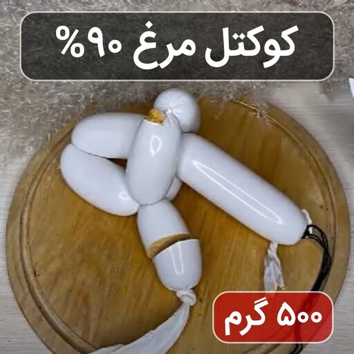 کوکتل-سوسیس مرغ (نیم کیلوگرم) با گوشت خالص سینه درجه یک، ارسال رایگان اصفهان