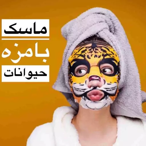 ماسک ورقه ای عروسکی