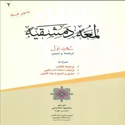 کتاب لمعه دمشقیه  جلد 2 اثر محمود محسنی انتشارات حقوق اسلامی