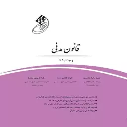 کتاب قانون یار قانون مدنی اثر سید رضا هاشمی، فواد هاشم زاده و رضا کریمی منفرد انتشارات چتر دانش