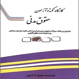 کتاب کارگاه نکته و آزمون حقوق مدنی اثر مهدی آزادپور نشر دادآفرین