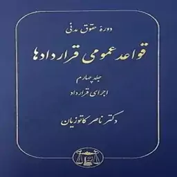 کتاب دوره حقوق مدنی قواعد عمومی قراردادها جلد چهارم (اجرای قرارداد) اثر ناصر کاتوزیان انتشارات گنج دانش