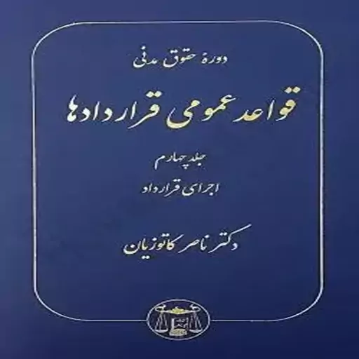 کتاب دوره حقوق مدنی قواعد عمومی قراردادها جلد چهارم (اجرای قرارداد) اثر ناصر کاتوزیان انتشارات گنج دانش