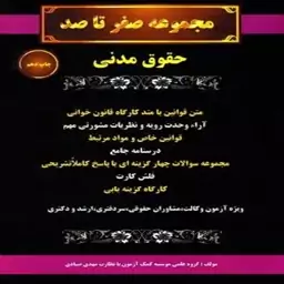 کتاب مجموعه صفر تا صد حقوق مدنی اثر گروه مولفان انتشارات کمک آزمون