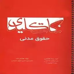 کتاب نکات کلیدی حقوق مدنی اثر سیدرضا هاشمی و فواد هاشم زاده انتشارات چتر دانش