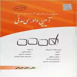 کتاب مجموعه پرسش های چهار گزینه ای طبقه بندی شده آیین دادرسی مدنی اثر رحمان عمروانی انتشارات چتر دانش