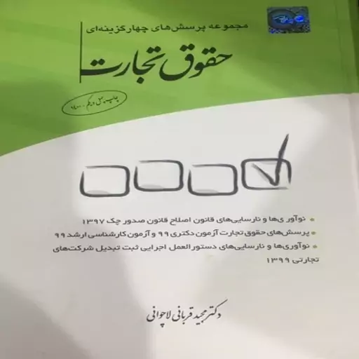 کتاب مجموعه پرسش های چهار گزینه ای حقوق تجارت اثر مجید قربانی لاچوانی انتشارات چتر دانش