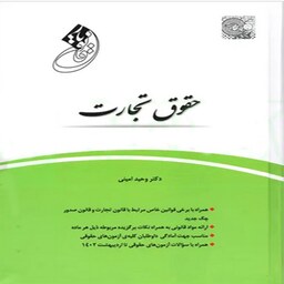 کتاب قانون یار حقوق تجارت اثر وحید امینی انتشارات چتر دانش