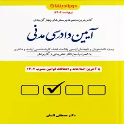 کتاب مجموعه پرسش های چهار گزینه ای آیین دادرسی مدنی اثر مصطفی السان انتشارات دوراندیشان