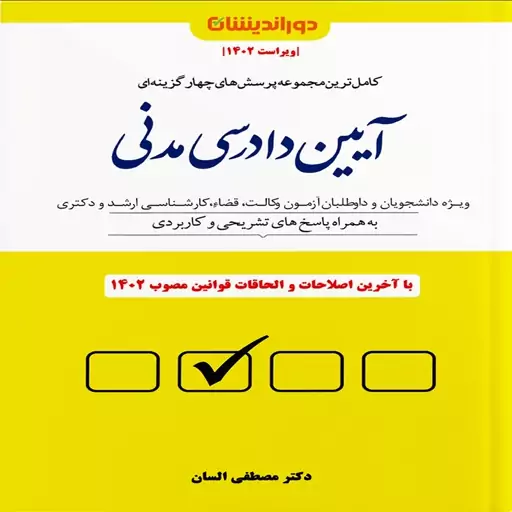 کتاب مجموعه پرسش های چهار گزینه ای آیین دادرسی مدنی اثر مصطفی السان انتشارات دوراندیشان