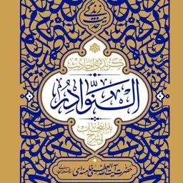 گزیده احادیث النوادر