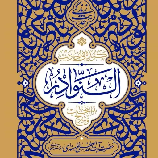 گزیده احادیث النوادر