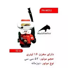 سمپاش موتوری پشتی اتومایزر Black Panther کدPN-MD520