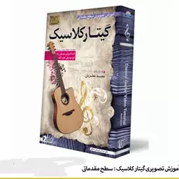 دی وی دی آموزش گیتار کلاسیک استاد مجید عطریان