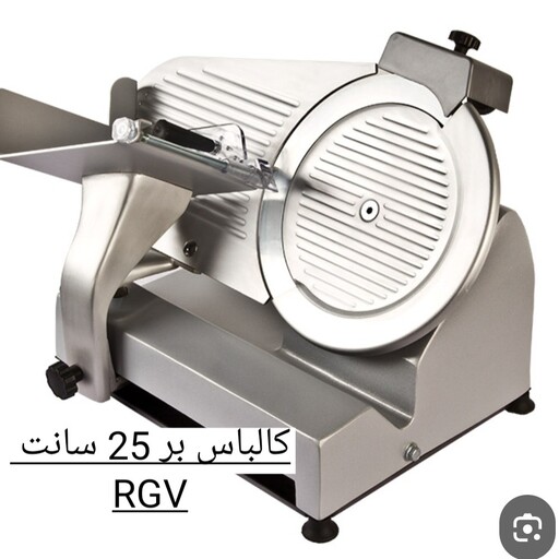 کالباس بر 25 سانت RGV