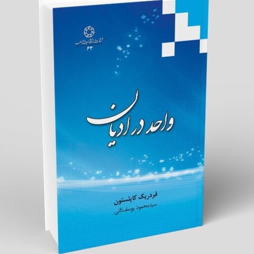 کتاب واحد در ادیان نوشته کاپلستون ترجمه یوسف ثانی نشردانشگاه ادیان و مذاهب