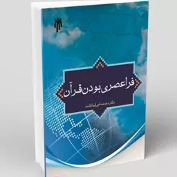 کتاب فراعصری بودن قرآن نوشته محمد حاجی ابوالقاسم دولابی نشر پژوهشگاه حوزه و دانشگاه 