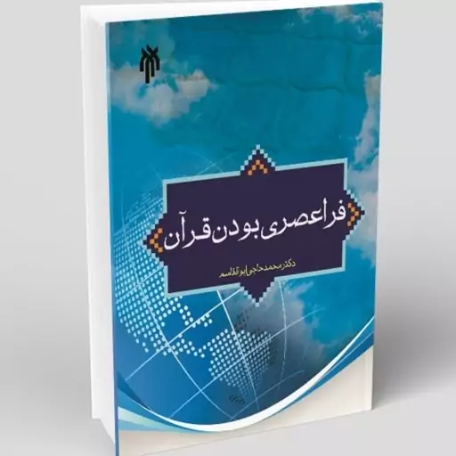 کتاب فراعصری بودن قرآن نوشته محمد حاجی ابوالقاسم دولابی نشر پژوهشگاه حوزه و دانشگاه 