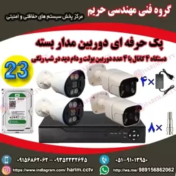 پکیج دوربین مدار بسته شماره 23