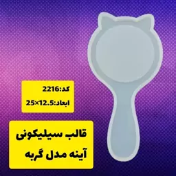 قالب سیلیکونی آینه مدل گربه