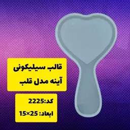 قالب سیلیکونی آینه مدل قلب