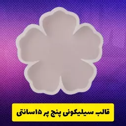 قالب سیلیکونی گل پنج پر 15 سانتی