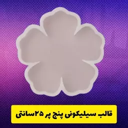 قالب گل پنج پر سیلیکونی 25 سانتی