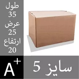 کارتن پستی سایز 5  بدون چاپ کارتن پستی سایز پنج - کارتن پست - سه لایه درجه یک - هزینه ارسال منصفانه