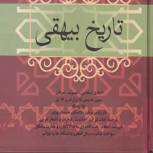 کتاب تاریخ بیهقی نویسنده ابوالفضل محمد بیهقی تصحیح عزیزالله علیزاده انتشارات فردوس