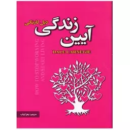 کتاب آیین زندگی اثر دیل کارنگی ترجمه زهرا ارباب انتشارات پارس اندیش