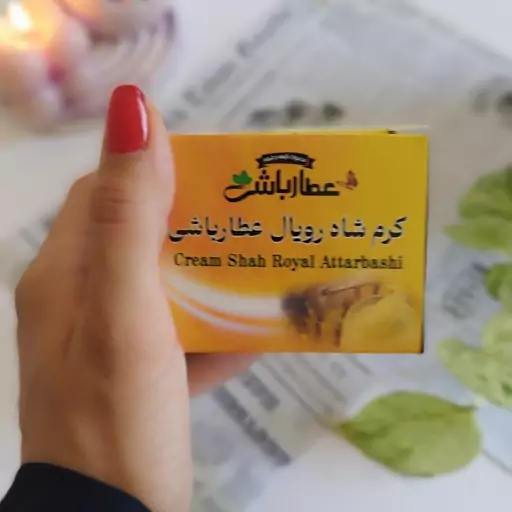 کرم شاه رویال حاوی ژل رویال ضد خشکی و تیرگی پوست با عطر دلنشین عسل